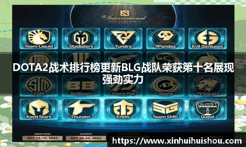 DOTA2战术排行榜更新BLG战队荣获第十名展现强劲实力