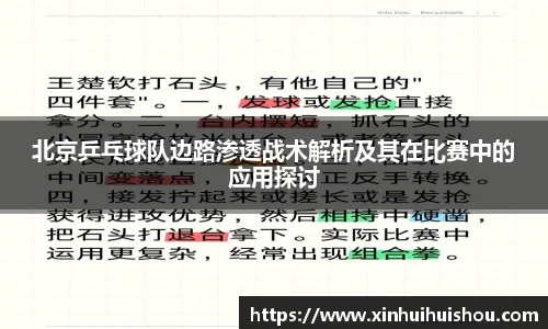 北京乒乓球队边路渗透战术解析及其在比赛中的应用探讨