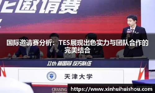 国际邀请赛分析：TES展现出色实力与团队合作的完美结合