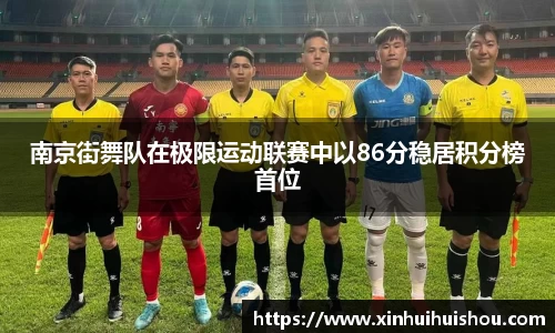 南京街舞队在极限运动联赛中以86分稳居积分榜首位