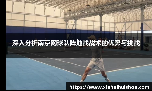 深入分析南京网球队阵地战战术的优势与挑战