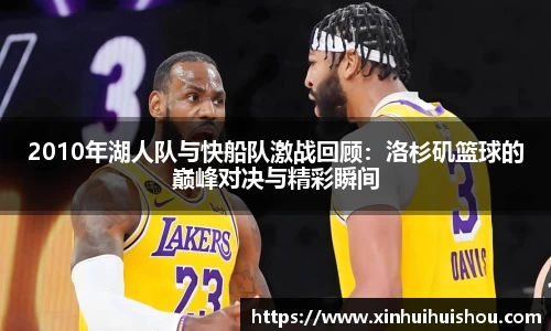2010年湖人队与快船队激战回顾：洛杉矶篮球的巅峰对决与精彩瞬间
